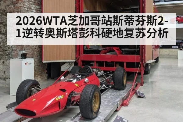2026WTA芝加哥站斯蒂芬斯2-1逆转奥斯塔彭科硬地复苏分析