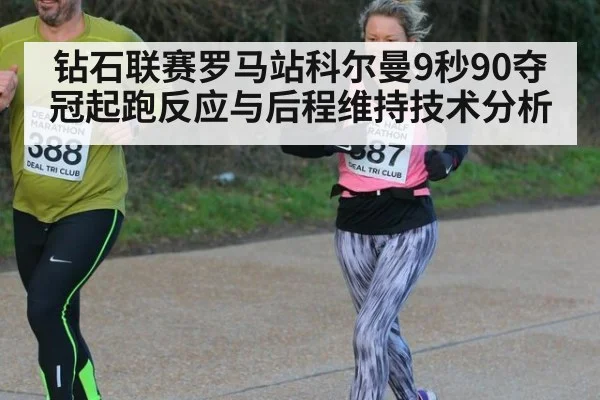 钻石联赛罗马站科尔曼9秒90夺冠起跑反应与后程维持技术分析