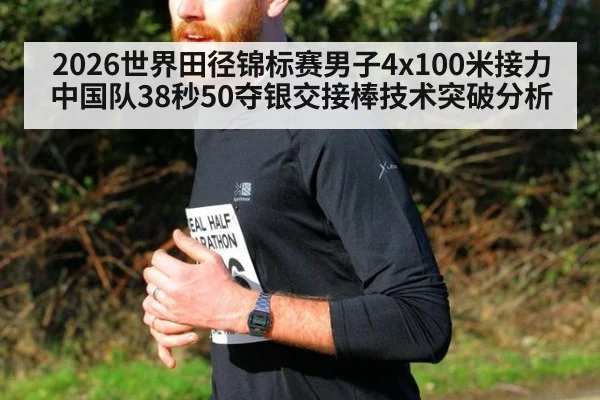 2026世界田径锦标赛男子4x100米接力中国队38秒50夺银交接棒技术突破分析