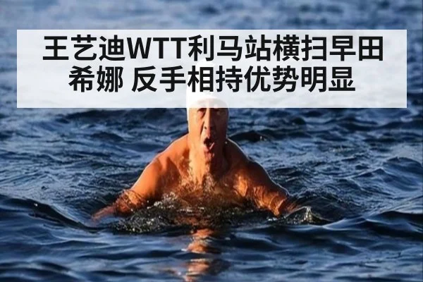 王艺迪WTT利马站横扫早田希娜 反手相持优势明显